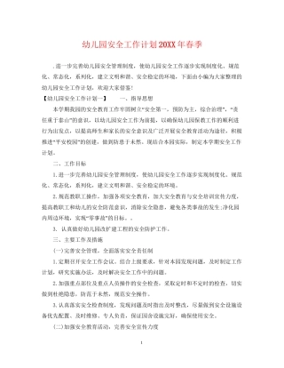 幼儿园安全工作计划春季2