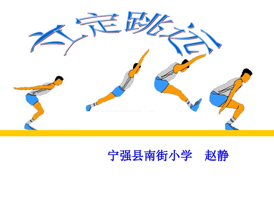 小学体育PPT课件_立定跳远 (2)_第1页