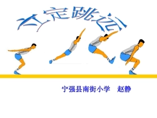 小学体育PPT课件_立定跳远 (2)