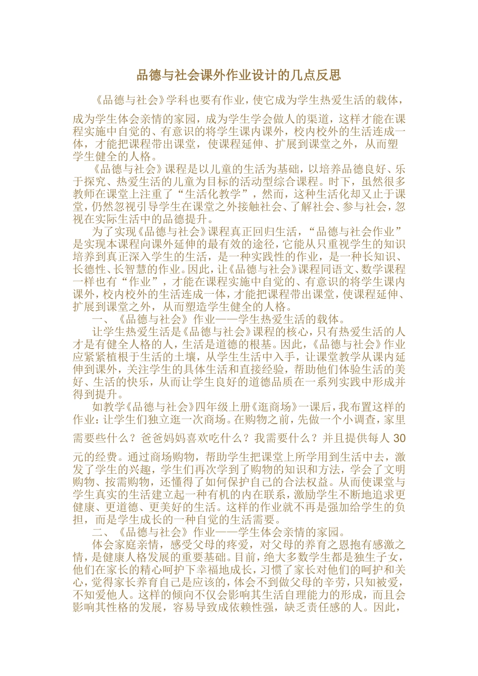 品德与社会课外作业设计的几点反思_第1页