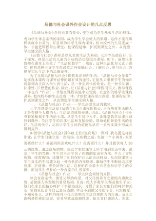 品德与社会课外作业设计的几点反思