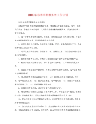 春季学期教务处工作计划2