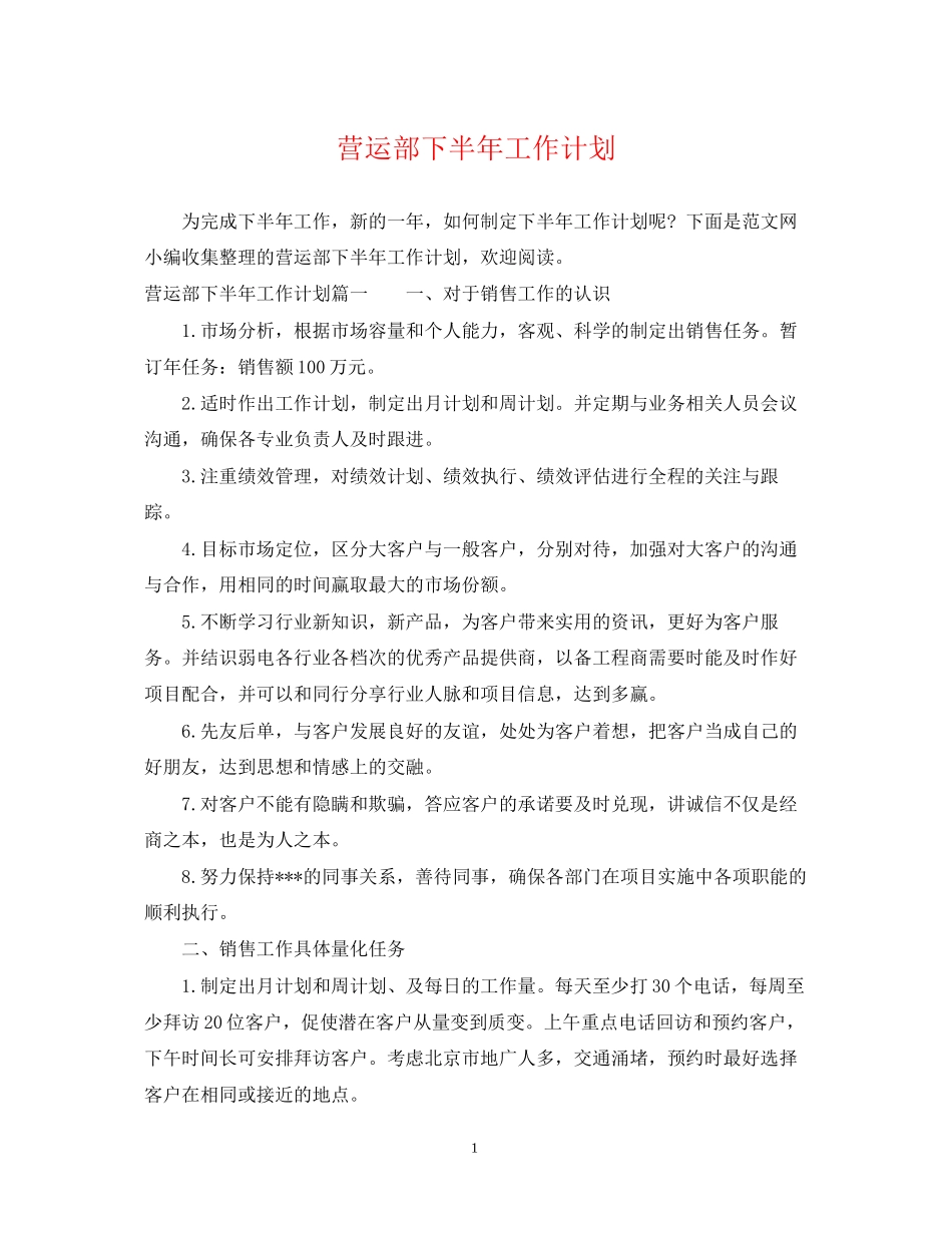 营运部下半年工作计划_第1页