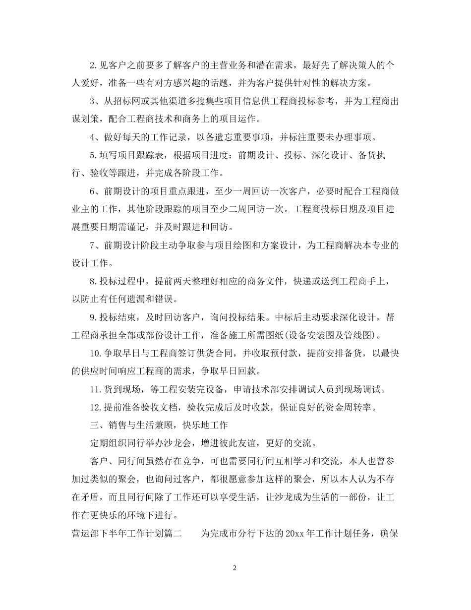 营运部下半年工作计划_第2页