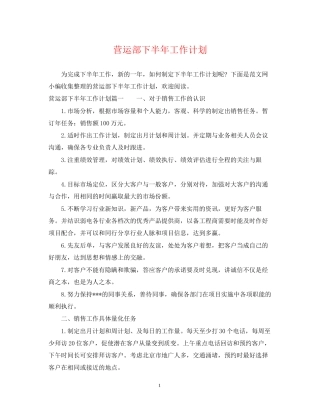 营运部下半年工作计划