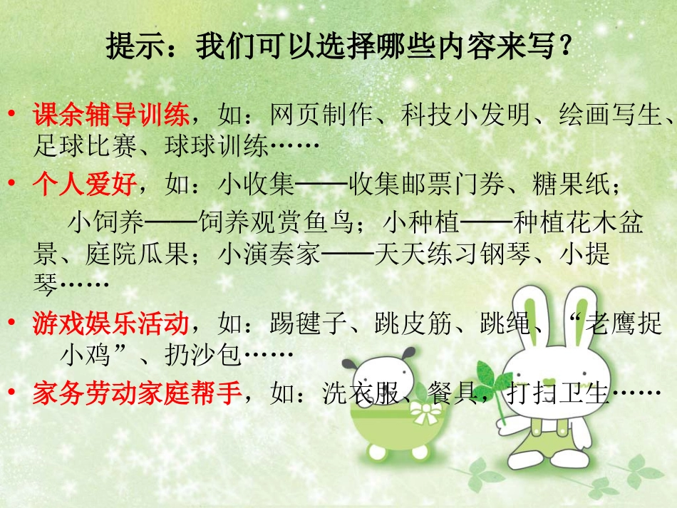 三年级习作一：课余生活_第2页