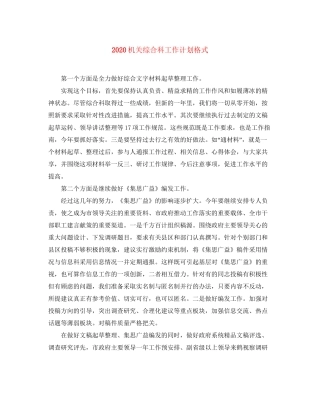 机关综合科工作计划格式