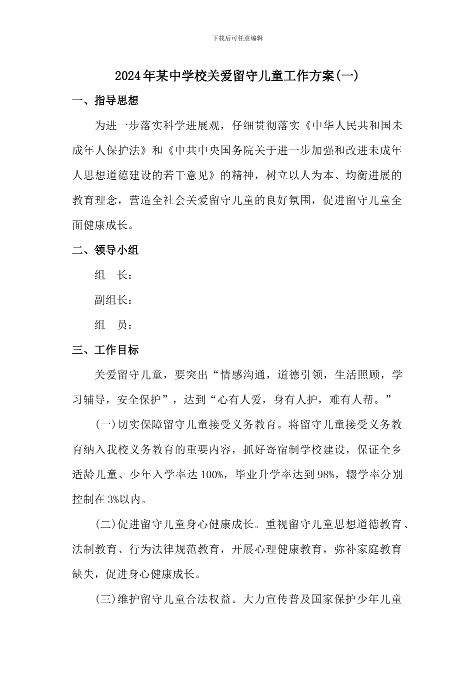 2024年某中学校关爱留守儿童工作方案两篇_第1页