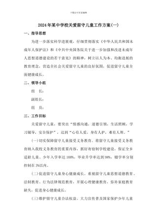 2024年某中学校关爱留守儿童工作方案两篇
