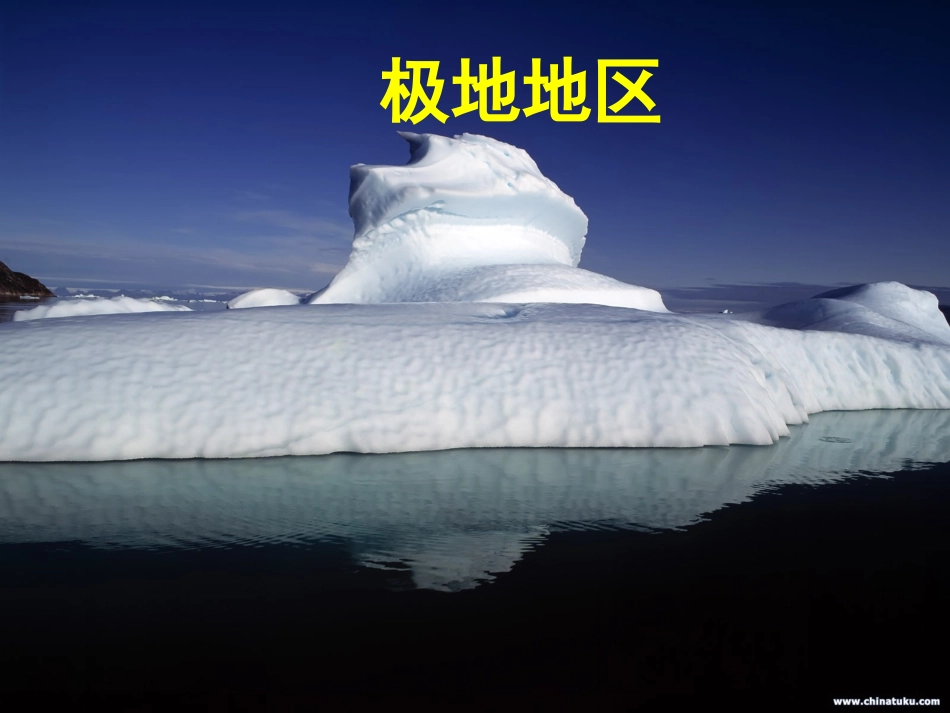 极地地区精品课件1_第1页