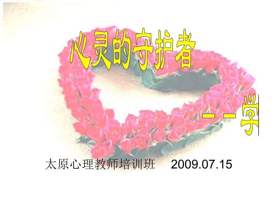 学校、心理教师090715_第1页