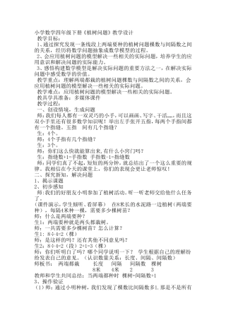 小学数学四年级下册植树问题