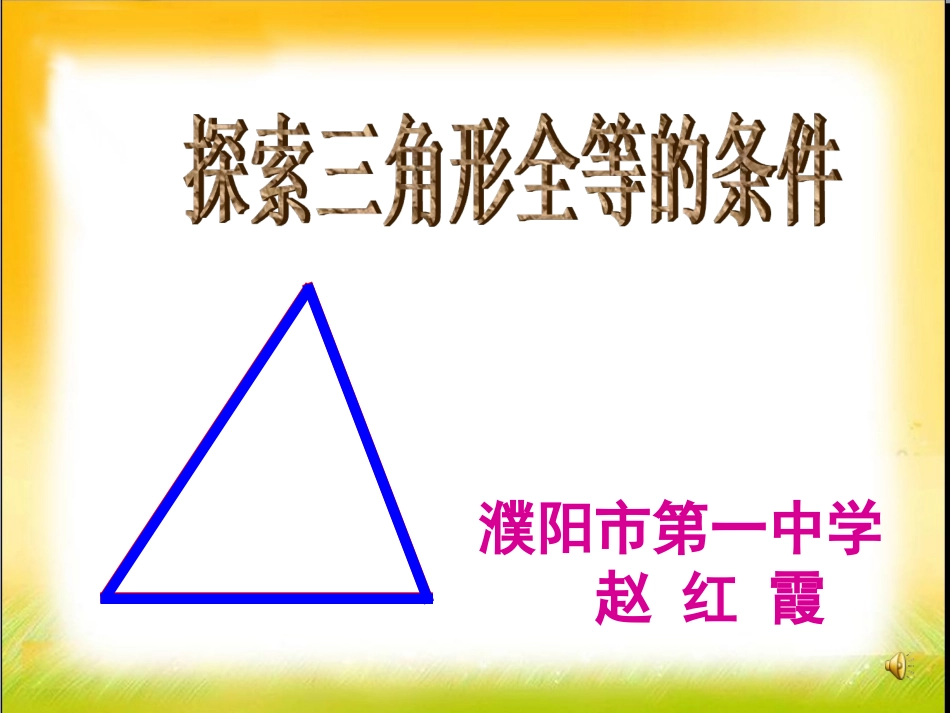 《探索三角形全等的条件》课件_第1页