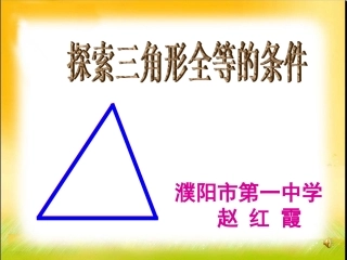《探索三角形全等的条件》课件