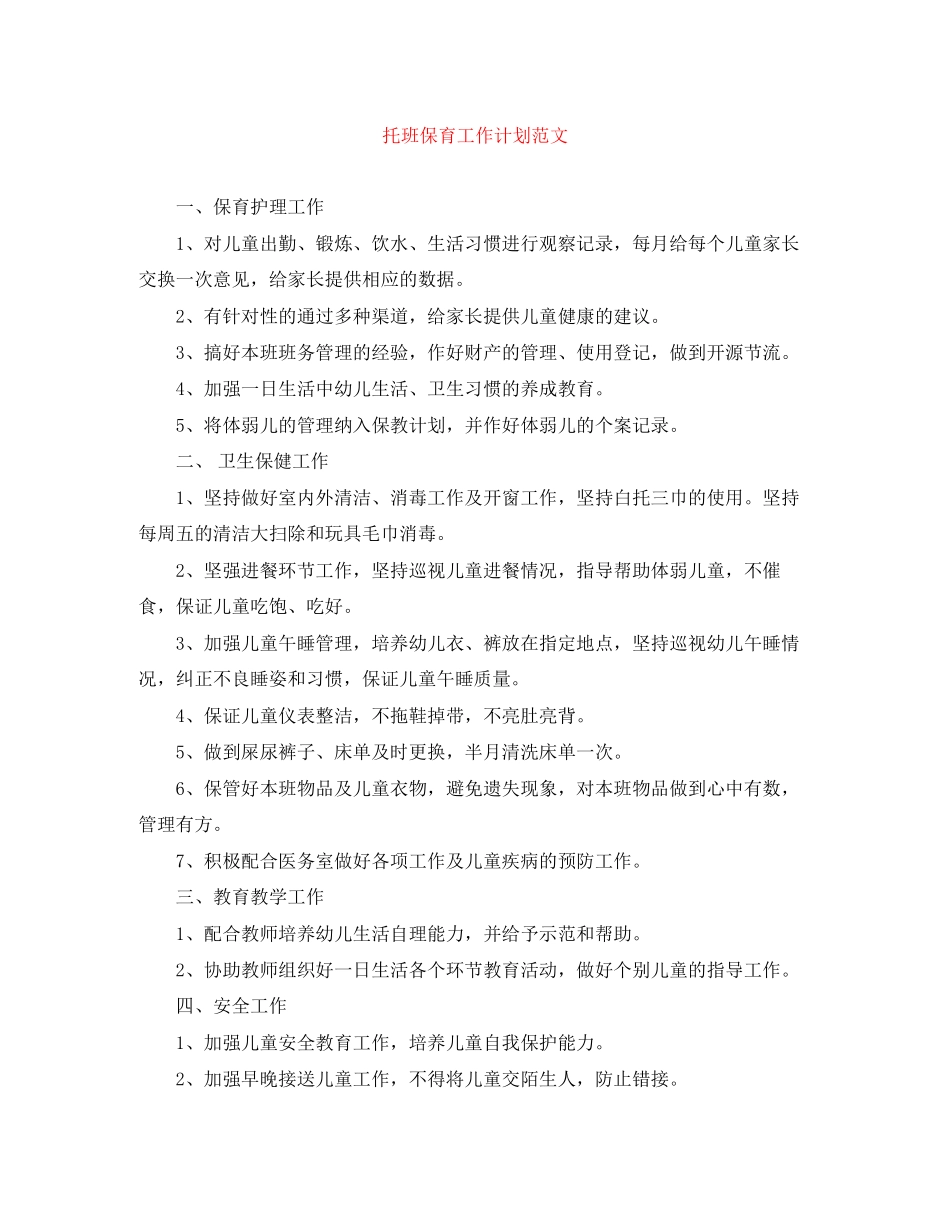 托班保育工作计划范文2_第1页
