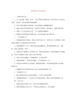 托班保育工作计划范文2