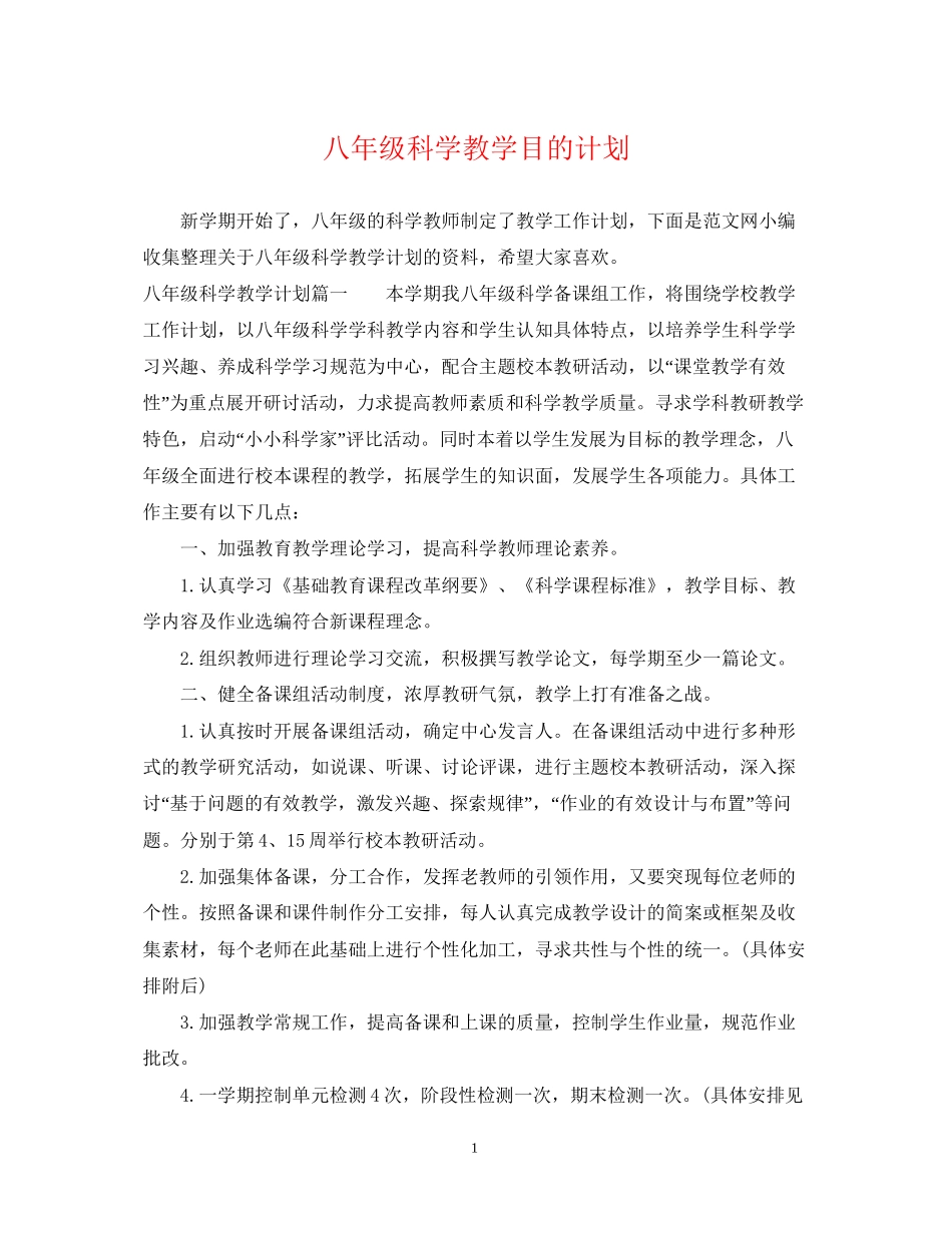 八年级科学教学目的计划_第1页