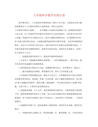 八年级科学教学目的计划