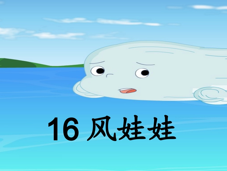 小学二年级上册《风娃娃》_第1页