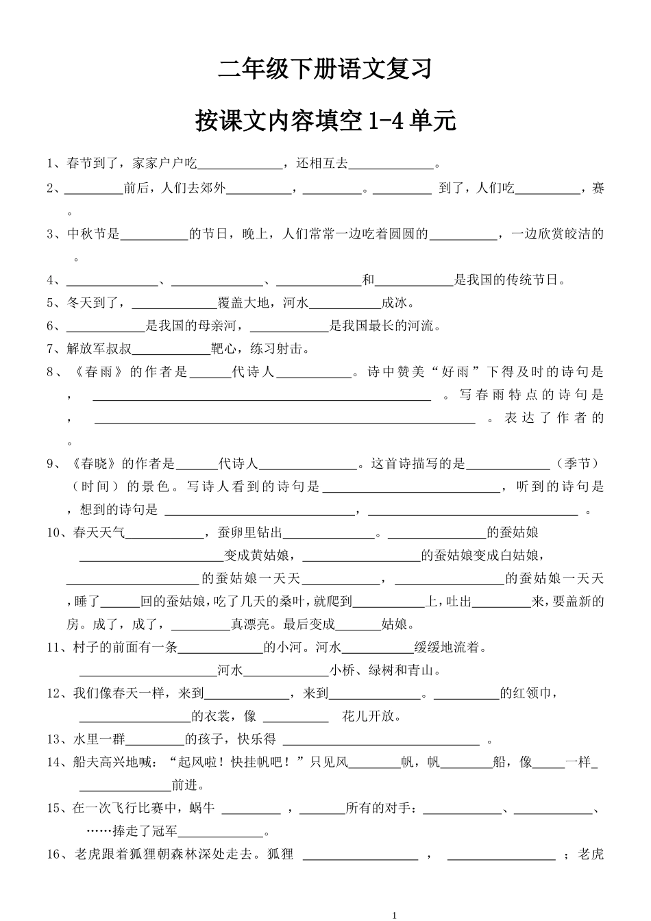 苏教版语文二年级下册第1-4单元按课文内容填空练习_第1页