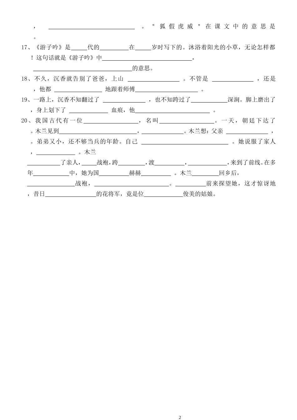 苏教版语文二年级下册第1-4单元按课文内容填空练习_第2页