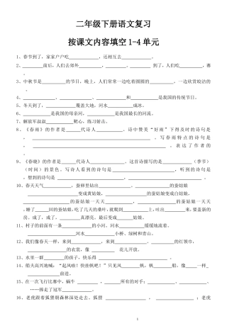 苏教版语文二年级下册第1-4单元按课文内容填空练习