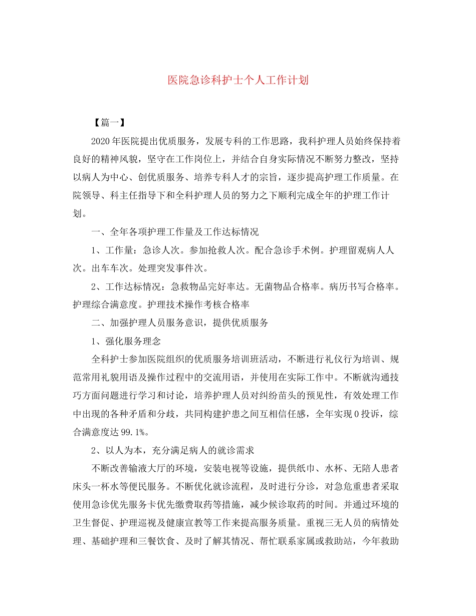 医院急诊科护士个人工作计划_第1页