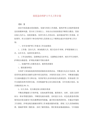 医院急诊科护士个人工作计划