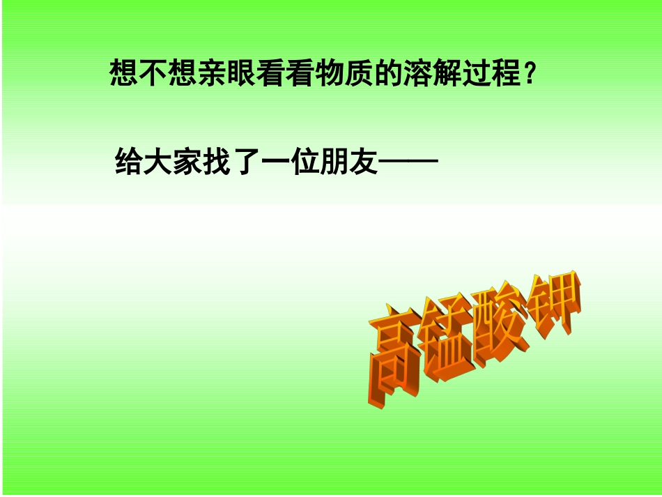 二2物质在水中是怎样溶解的董慧_第3页