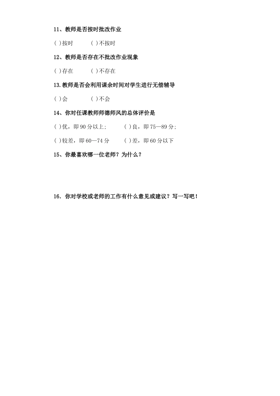 学校师德师风建设(学生)问卷调查_第2页