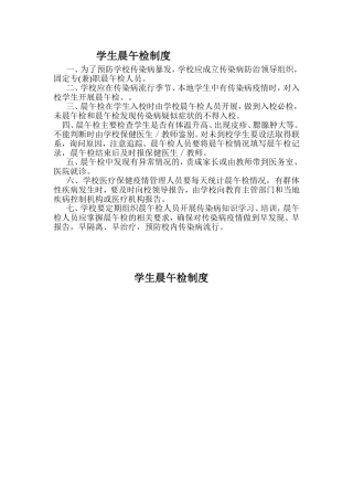 学校学生晨午检制度