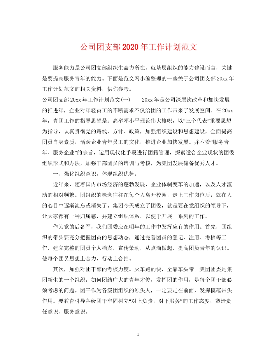 公司团支部年工作计划范文_第1页