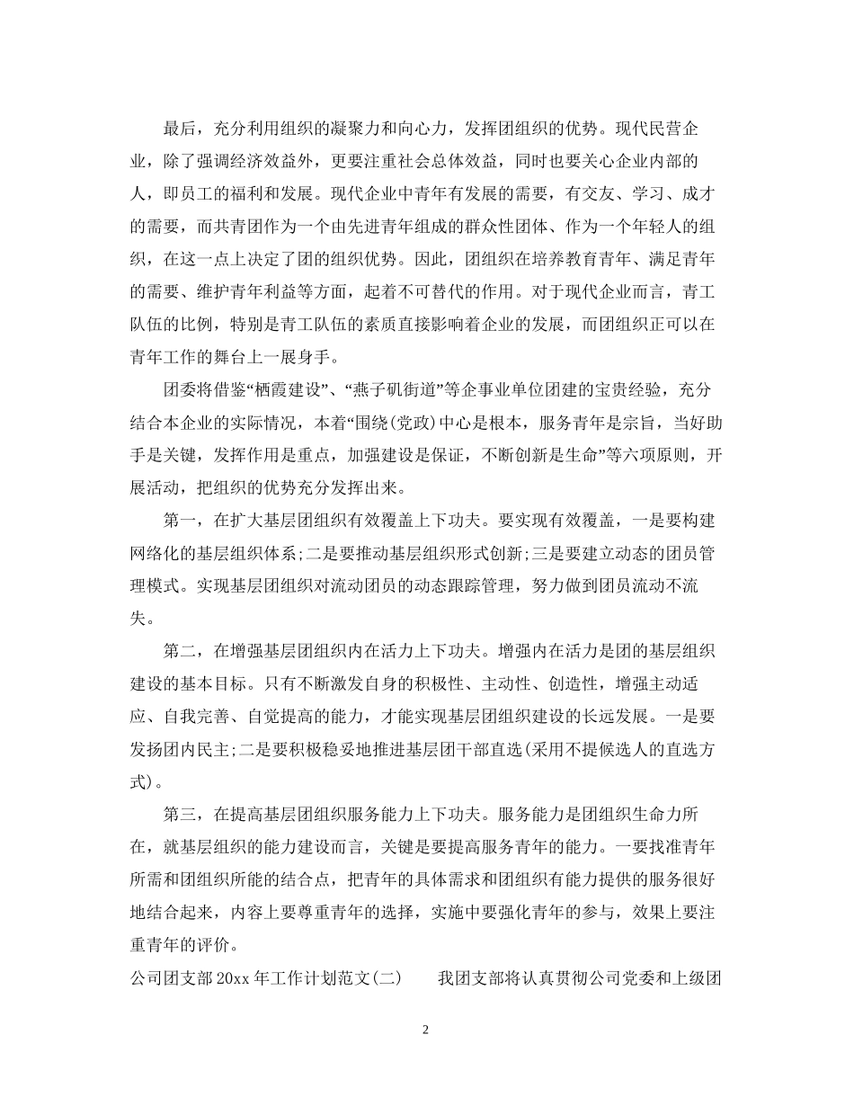 公司团支部年工作计划范文_第2页