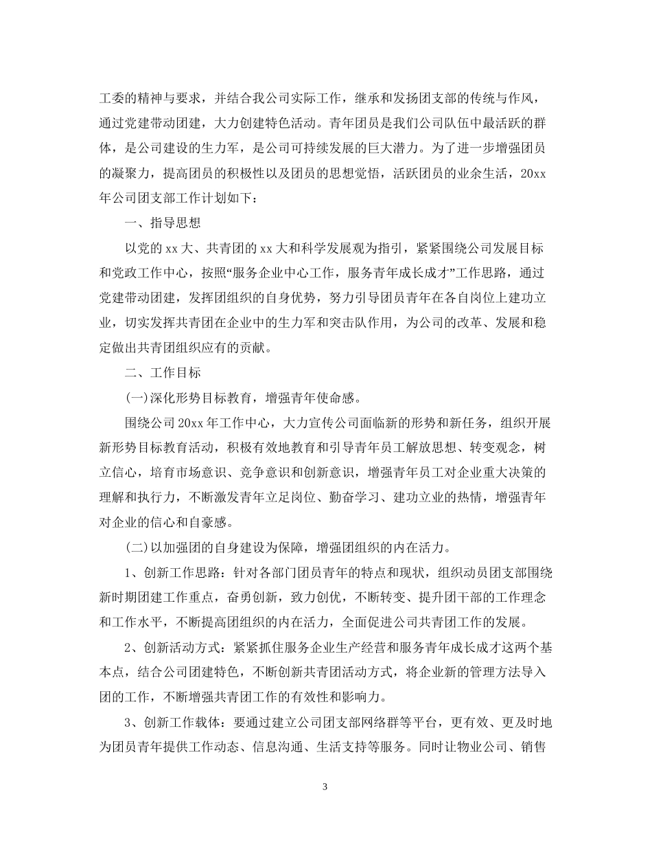 公司团支部年工作计划范文_第3页