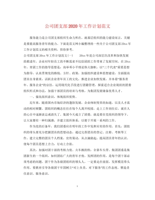 公司团支部年工作计划范文