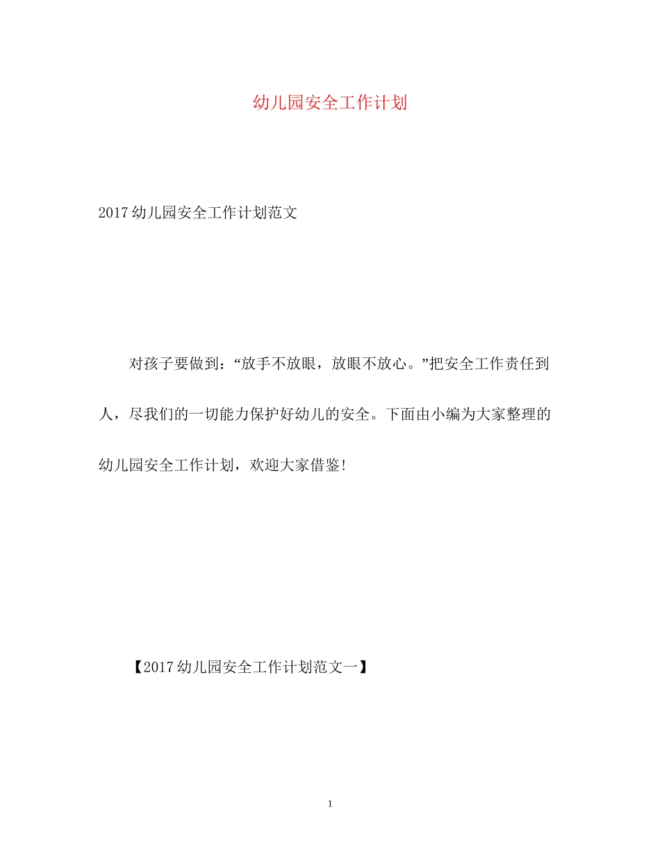 幼儿园安全工作计划22_第1页