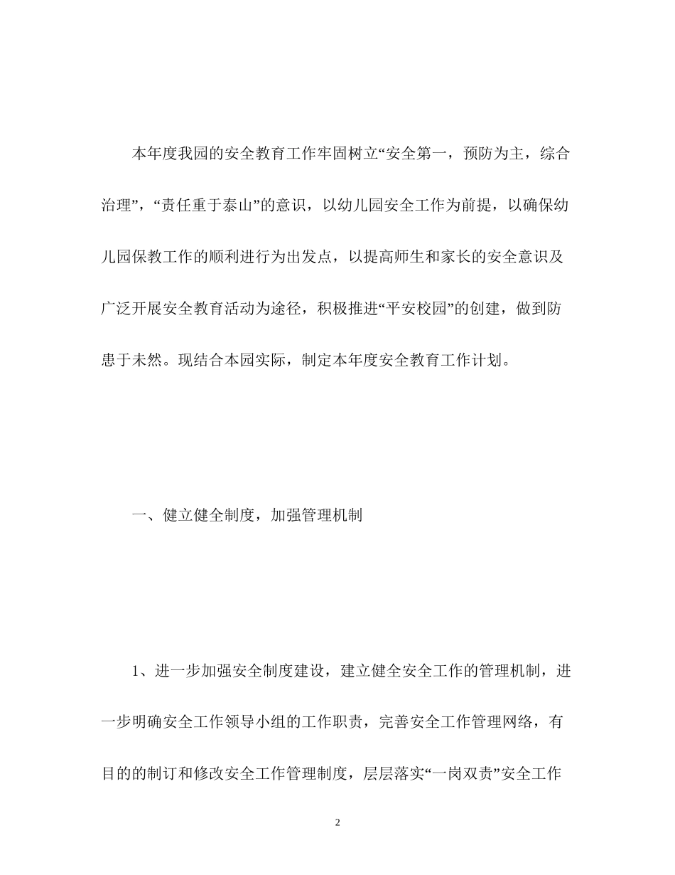 幼儿园安全工作计划22_第2页