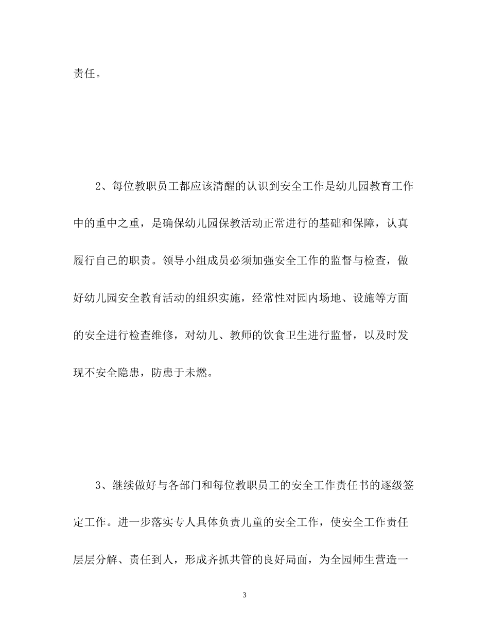 幼儿园安全工作计划22_第3页