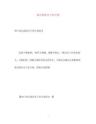 幼儿园安全工作计划22