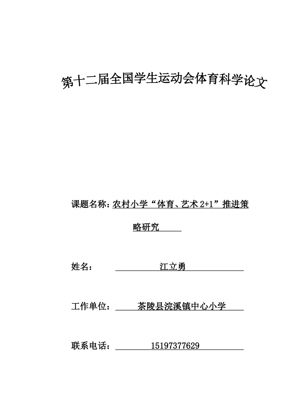农村小学“体育、艺术2+1”推进策略研究_第1页