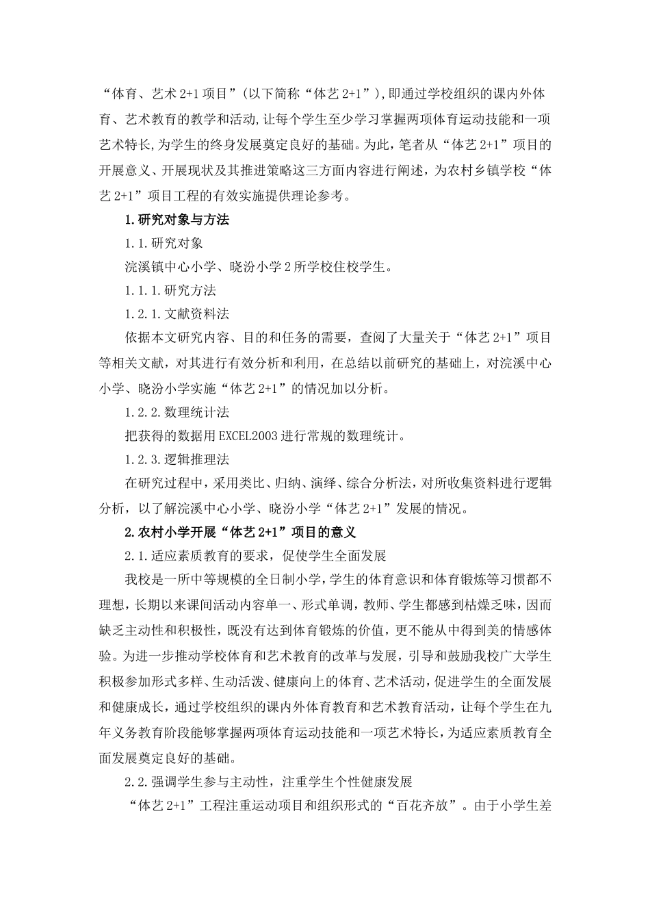 农村小学“体育、艺术2+1”推进策略研究_第3页