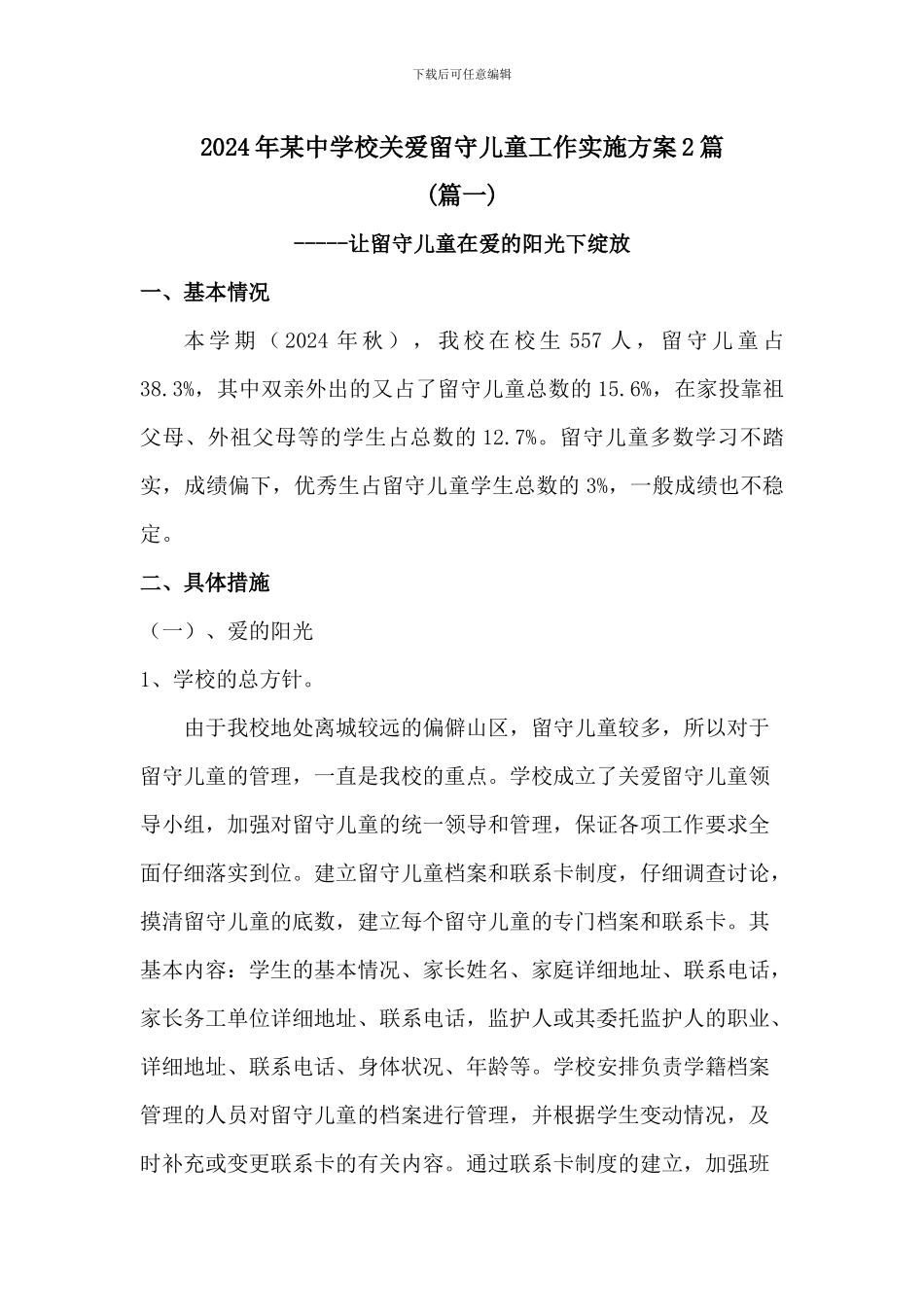 2024年某中学校关爱留守儿童工作实施方案2篇_第1页