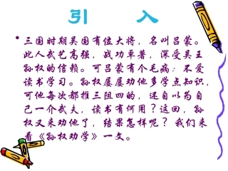 孙权劝学课件20