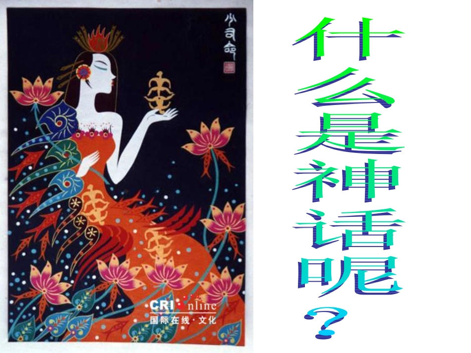 中国古代神话故事三则_第2页