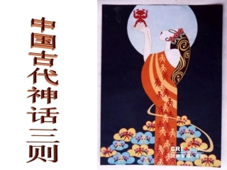 中国古代神话故事三则