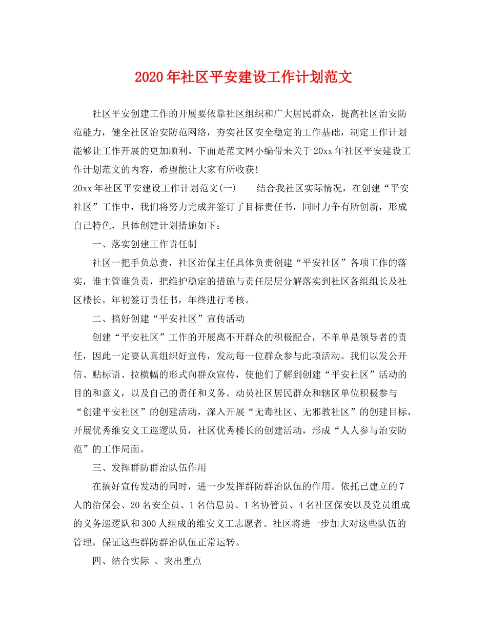 2020年社区平安建设工作计划范文_第1页