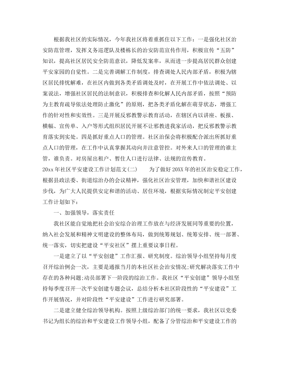 2020年社区平安建设工作计划范文_第2页
