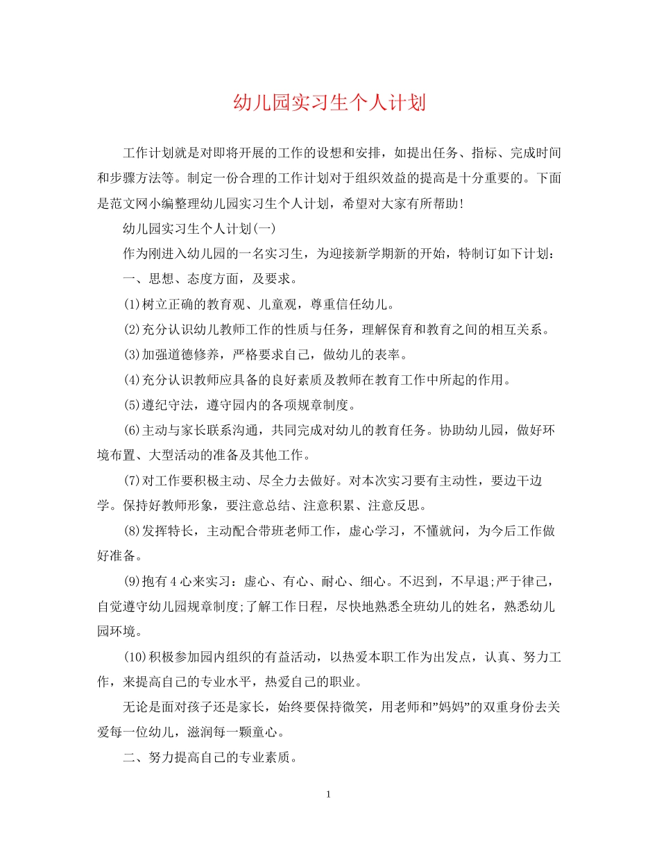 幼儿园实习生个人计划2_第1页