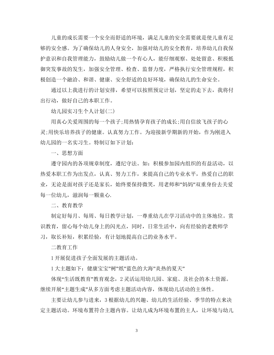 幼儿园实习生个人计划2_第3页