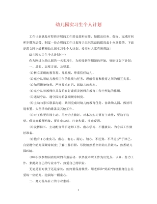 幼儿园实习生个人计划2